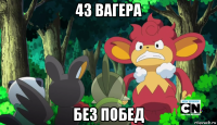 43 вагера без побед