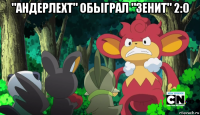 "андерлехт" обыграл "зенит" 2:0 