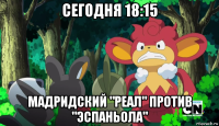 сегодня 18:15 мадридский "реал" против "эспаньола"