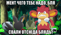 мент чего тебе надо, бля свали отсюда блядь!