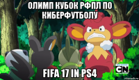 олимп кубок рфпл по киберфутболу fifa 17 in ps4