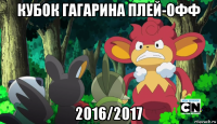 кубок гагарина плей-офф 2016/2017