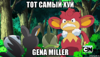 тот самый хуй gena miller