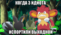 когда 3 идиота испортили выходной