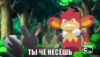  ты чё несёшь