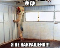 уйди я не накрашена!!!