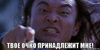  твое очко принадлежит мне!