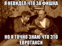 я невидел что за фишка но я точно знаю что это евротакси