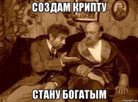 создам крипту стану богатым