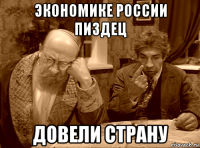 экономике россии пиздец довели страну