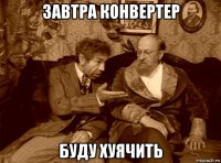 завтра конвертер буду хуячить