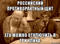 российский противорактный щит его можно отключить в три клика