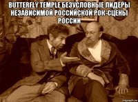 butterfly temple безусловные лидеры независимой российской рок-сцены россии 
