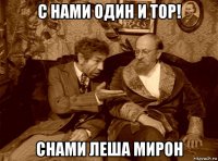с нами один и тор! снами леша мирон