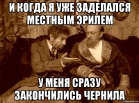 и когда я уже заделался местным эрилем у меня сразу закончились чернила