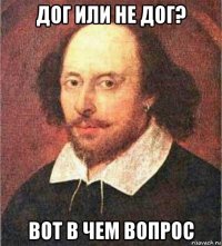 дог или не дог? вот в чем вопрос