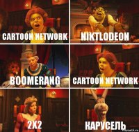 cartoon network niktlodeon Boomerang cartoon network 2x2 КАРУСЕЛЬ