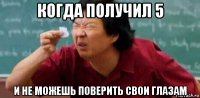 когда получил 5 и не можешь поверить свои глазам
