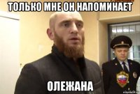 только мне он напоминает олежана