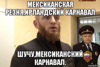 мексиканская резня,ирландский карнавал шучу,мексиканский карнавал.