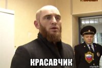  красавчик