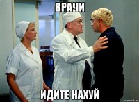 врачи идите нахуй