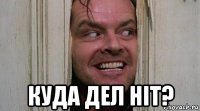  куда дел hit?