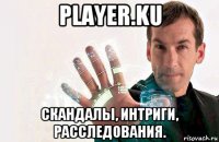 player.ku скандалы, интриги, расследования.