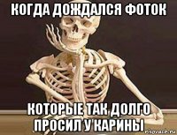когда дождался фоток которые так долго просил у карины