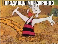 продавцы мандаринов 