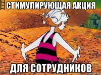 стимулирующая акция для сотрудников