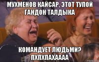 мухменов кайсар, этот тупой гандон талдыка командует людьми? пхпхпахаааа