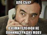 ало сбу? в куми телефон не понимаэ ридну мову