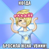 когда бросила жена -увиии!