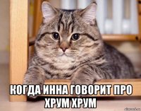  когда инна говорит про хрум хрум