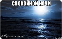 спокойной ночи 