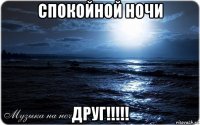 спокойной ночи друг!!!!!