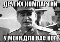 других компартий у меня для вас нет