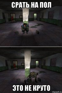 срать на пол это не круто