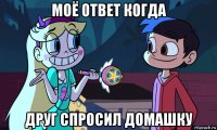 моё ответ когда друг спросил домашку