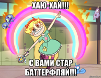 хаю-хай!!! с вами стар баттерфляй!!!