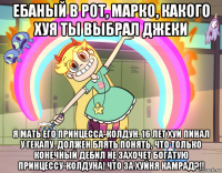 ебаный в рот, марко, какого хуя ты выбрал джеки я мать его принцесса-колдун. 16 лет хуи пинал у гекапу, должен блять понять, что только конечный дебил не захочет богатую принцессу-колдуна! что за хуйня камрад?!!