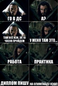 Го в ДС А? Там всё изи, за 10 часов пройдем У меня там это... Работа Практика Диплом пишу На олимпиаду уехал