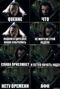 quehne что пошли в циту,все наши собрались не могу на этой неделе слава приезжает и петов качать надо нету времени афк