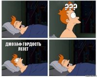  ??? Джозаф Гордость Лезет 