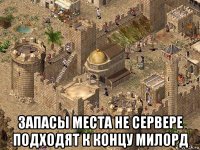  запасы места не сервере подходят к концу милорд