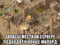 запасы места на сервере подходят к концу, милорд