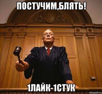 постучим,блять! 1лайк-1стук