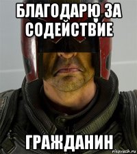 благодарю за содействие гражданин