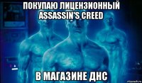 покупаю лицензионный assassin's creed в магазине днс